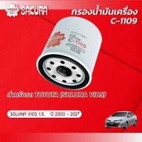 ราคา กรองน้ำมันเครื่อง โตโยต้า วีออส TOYOTA SOLUNA VIOS เครื่องยนต์ 1 5 ปี 2003 202 ยี่ห้อ ซากุระ C 1109 (10346731131)