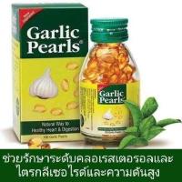 ราคา Garlic Pearls น้ำมันกระเทียมสกัด 100 เม็ด (11349409711)