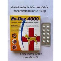 ราคา En dex 4000 3 กล่อง 30 เม๊ด (16269395837)