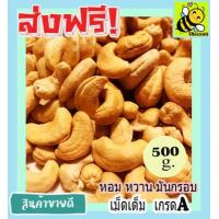 ราคา ส่งฟรี 500 กรัม เกรด A พร้อมทาน เม็ดเต็ม เม็ดมะม่วงหิมพานต์อบ Cashew Nuts มีให้เลือก 500 และ 200 กรัม เม็ดมะม่วง เม็ดมะม่วงหิม เม็ดมะม่วงหิมพานต์ เมล็ดมะม่วงหิมพาน เม็ดหัวคร๊ก (10113411575)