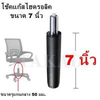 ราคา พร้อมส่งทันที อะไหล่เก้าอี้ โช๊คเก้าอี้ โช๊คแก๊สไฮดรอลิค ขนาด 7 นิ้ว คุณภาพดี สินค้ามีการรับประกัน ราคาถูกที่สุด (15612534786)