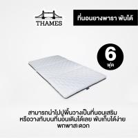 ราคา Thames ที่นอนยางพารา แบบพับ ที่นอนพับได้ มีเก็บเงินปลายทาง ขนาด 6 ฟุต ป้องกันอาการปวดหลัง ที่นอนหนา1 5นิ้ว พับได้ (12180872943)