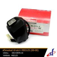 ราคา สวิทแฮนด์ ข้างขวา ยามาฮ่า มีโอ 125 YAMAHA MIO 125 อะไหล่แท้จากศูนย์ YAMAHA 33S H3976 10 (9506682638)