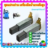 ราคา วัดขนาดก่อนสั่งซื้อ แปรงถ่าน อะไหล่เครื่องฉีดน้ำแรงดันสูง Zinsano polo จำนวน 1คู่ หลายยี่ห้อ 100 บาร์ (12428281333)