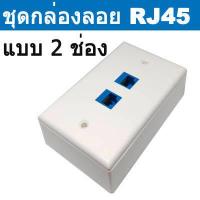 ราคา ชุดบล็อก RJ45 ใช้ได้ทั้ง Cat5e และ Cat6 แบบ 2 ช่องเสียบ พร้อมใช้งาน CAT 6 In Line 2หัว กล่องลอย 2x4 หน้ากาก แบบ 2 ช่อง สีขาว จำนวน 1 ชุด (11509207570)