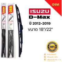 ราคา ใบปัดน้ำฝน ก้านปัดน้ำฝนOem ตรงรุ่นISUZU New D Max ขนาด18 22 ปี 2012 2019 1คู่หน้าซ้าย ขวา (15723866416)