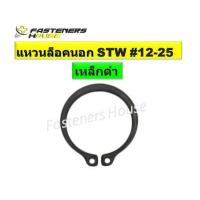 ราคา แหวนล็อคนอก แหวนล็อค แหวนล็อคเพลา เหล็กชุบดำ STW เบอร์ 12 25 แพ็ค 10 ตัว (12527000456)