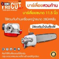 ราคา บาร์เลื่อยโซ่ หัวเลื่อยสวมก้านตัดหญ้า ใช้กับก้านตัดหญ้าขนาด 28มิล บาร์เลื่อยตัดไม้ (15663276655)