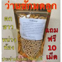 ราคา ว่านชักมดลูก แคปซูล ผงแท้100 ไม่ผสม บรรจุ100เม็ด แถมฟรี 10เม็ด มดลูกเข้าอู่ ตกขาว (10602921370)