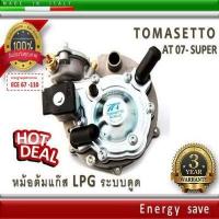 ราคา Tomasetto AT07 Super หม้อต้มแก๊สระบบดูด LPG 140 240 Hp 180 KW 1000 2000 cc อะไหล่แก๊ส LPG NGV GAS EnergySave (686516803)