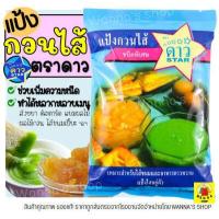 ราคา ส่งฟรี แป้งกวนไส้ ตราดาว 500กรัม แป้งกวนไส้ตราดาว แป้งกวนใส้ สำหรับทำไส้ขนม ช่วยทำให้อยู่ตัว ไม่คืนรูปง่าย (12577902715)