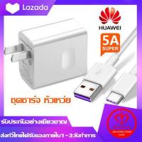 ราคา ชุดชาร์จ หัวเหว่ย สายชาร์จ หัวชาร์จ40W 5A Type Cแท้ Huawei SuperChargerของแท้รองรับMate9 Mate9pro P10 P10plus P20 P20Pro P30 P30Pro Mate20 Mate 20Pro ความยาว 1 เมตร มีการรับประกัน 1 ปี (8978733164)