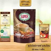 ราคา SUPER Ginseng Instant Coffee 3in1 ซุปเปอร์กาแฟ ผสมโสม 3 อิน 1 ขนาด 20 ซอง (6742764314)