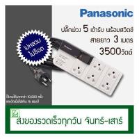 ราคา Panasonic ปลั๊กพ่วง 5 ช่อง พร้อมสวิตช์ รุ่น WCHG 28352 สายยาว 3 เมตร (725218039)