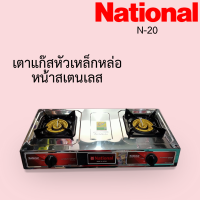 ราคา เตาแก๊สเนชั่นแนล หัวคู่เหล็กหล่อ National รุ่นN 20 หน้าสแตนเลส (9415520294)
