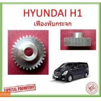 ราคา เฟืองพับกระจก HYUNDAI H1 เฟืองพับกระจกมองข้าง HYUNDAI เฟืองกระจก ฮุนได (13857661237)
