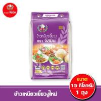 ราคา ส่งฟรี จัสมิน ข้าวเหนียว เขี้ยวงูใหม่ ขนาด 15กก 1 ถุงกระสอบ (9887314176)