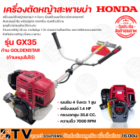 ราคา HONDA เครื่องตัดหญ้า GX 35 4 จังหวะ Umk435 พร้อมก้าน GOLDENSTAR เครื่องตัดหญ้าฮอนด้าแท้ เครื่องแท้100 รับประกันตัวเครื่อง gx35 (1682444423)