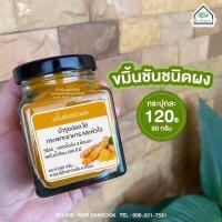 ราคา ขมิ้นชันผงบดละเอียด ชนิดชงดื่ม (9234997913)