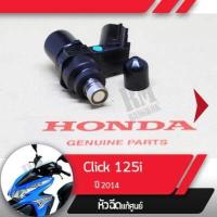 ราคา หัวฉีด แท้ศูนย์ ฮอนด้า คลิก125i ปี 2014 หัวฉีดClick125i ปี2014 หัวฉีดคลิก125i หัวฉีดคลิก6รู อะไหล่แท้ศุนย์ อะไหล่มอไซ (1387890459)