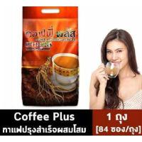 ราคา กาแฟโสม ซูเลียน คอฟฟี่พลัส Coffee Plus ห่อใหญ่ 84ซอง มีการเจาะรู คือรหัสตัวแทน จำกัดไม่เกิน10ห่อต่อ1ออเดอร์ (11010053047)
