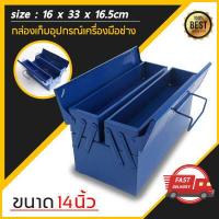 ราคา กล่องใส่เครื่องมือช่าง กล่องเครื่องมือ 2 ชั้น ขนาด 14 นิ้ว หนา ทนทาน (8187300502)