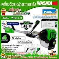 ราคา WASABI เครื่องตัดหญ้า 4 จังหวะ รุ่น WAB GX435 4 STR0KE ตัดหญ้า ตัดหญ้า ข้อแข็ง สะพายบ่า สามารถชำระปลายทางได้ จัดส่ง KERRY (8639249582)