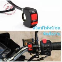 ราคา สวิทช์ เปิด ปิด Switch On Off แบบติดแฮนด์จับสำหรับรถมอเตอร์ไซค์ จักรยาน สวิตซ์ไฟ มอเตอร์ไซค์ (10303008184)