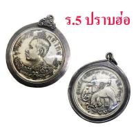 ราคา เหรียญ ร 5 ปราบฮ่อ เนื้อเงิน พร้อมเลี่ยมกรอบเงิน สวยมาก Rama V coin Prab Hor silver material decorated with silver frame very beautiful (10930742743)
