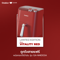 ราคา ของแท้ประกันศูนย์1ปี Gaabor Air fryer หม้อทอดไร้น้ำมันใหม่ล่าสุด รุ่น GA M4D03A Vitality red สีแดง ลิมิเต็ด ความจุ 4L (16321470672)