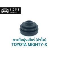 ราคา ยางกันฝุ่นเกียร์ ตัวใน โตโยต้า ไมตี้เอ็กซ์ TOYOTA MIGHTY X (8825803012)