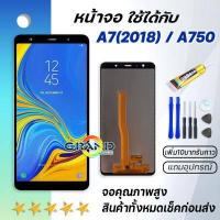 ราคา หน้าจอ samsung galaxy A7 2018 A750 จอ LCD พร้อมทัชสกรีน ซัมซุง กาแลคซี่ A7 2018 อะไหล่มือถือ LCD Screen Display Touch samsung A750F แถมไขควง สามารถเลือกซื้อพร้อมกาว (6192932069)