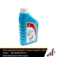 ราคา น้ำยาหม้อน้ำ น้ำยาหล่อเย็น ไม่ผสมน้ำ ฮอนด้า HONDA หม้อน้ำ 500มล ใช้สำหรับหม้อน้ำรถมอเตอร์ไซค์ ฮอนด้า อะไหล่แท้จากศูนย์ HONDA OIL DBB (4744680914)