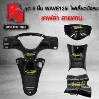ราคา ชุดเคฟล่า 5 ชิ้น บังไมล์ หน้ากากหลัง ครอบสวิทกุญแจ คอนโซนกลาง ครอบใต้เบาะ WAVE125i ไฟเลี้ยวบังลม เคฟล่าสาน 5D ฟรี สติกเกอร์ AK 5 ใบ อะไหล่แต่งเ (14781171065)