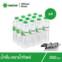 ราคา ช้อป500 ส่งฟรี x4 น้ำทิพย์ น้ำดื่ม 550 มล 12 ขวด จำนวน 4 แพ็ค รวม 48 ขวด (15635358913)