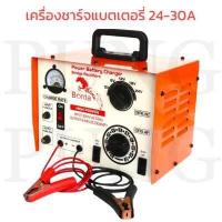 ราคา BONTA เครื่องชาร์จแบตเตอรี่ ขนาด 24V30A ใช้สำหรับชาร์จแบต (12338870400)
