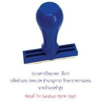 ราคา ตรายางด้ามธรรมดา ชื่อ นามสกุล ชื่อ นามสกุล ตำแหน่ง แจ้งข้อความที่จะสั่งทำทาง Chat (8793724119)