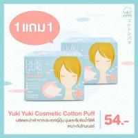 ราคา 1 ฟรี 1 Yuki Yuki สำลีแผ่น รุ่น Cosmetic Cotton Puff นำเข้าจากญี่ปุ่น (7468666622)