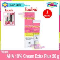 ราคา Vitara AHA 10 Cream Extra Plus 20 g จำนวน 1 กล่อง ไวทาร่า เอเอชเอ ครีม 20 กรัม ครีมทาหน้า ครีมทาผิว ครีมบำรุงหน้า ครีมบำรุง ลดเลือน ฝ้า กระ จุดด่างดำ (533762193)