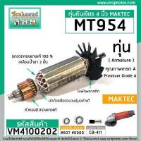 ราคา ทุ่นหินเจียร MAKTEC รุ่น MT954 MAKITA M9504B แบบเต็มแรง ทนทาน ทองแดงแท้ 100 No VM4100202 (5123732452)