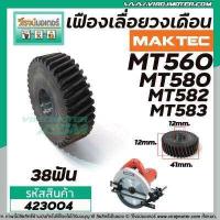 ราคา เฟืองเลื่อยวงเดือน MAKTEC MT580 MT582 MT583 MT560 423004 (5873898031)