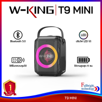 ราคา W King T9 MINI Bluetooth Speaker ลำโพงบลูทูธสำหรับพกพา พร้อมรีโมทควบคุม รับประกันศูนย์ไทย 6 เดือน พร้อมตัวเลือกของแถม (14234964587)