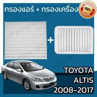 ราคา กรองแอร์ กรองอากาศเครื่อง โตโยต้า อัลติส ปี 2008 2017 Toyota Altis A C Car Filter Engine Air Filter โตโยตา อัลติด (5955956003)