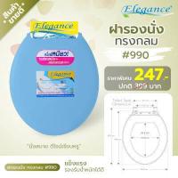 ราคา ส่งฟรี พร้อมส่ง Elegance ฝารองนั่ง 990 สีฟ้า ทรงกลม เป็นฝารองนั่งทดแทน ขนาดมาตรฐาน (1737508635)