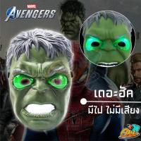 ราคา ของเล่นหน้ากากฮีโร่ มีเสียง มีไฟ ไอรอนแมน กัปตัน ฮัค สไปร์ทเดอแมน สินค้ามีพร้อมส่ง (14781766148)