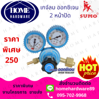 ราคา เกจ์ลม ออกซิเจน BOXING แบบ 2 หน้าปัด SUMO 1 ตัว Oxygen Regulator (2328442130)