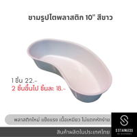 ราคา ชามรูปไตพลาสติก 10 นิ้ว ผลิตจากพลาสติกใหม่ ปริมาตร 500 ซีซี ชามไตพลาสติก สีขาว สีน้ำเงิน (9776534671)