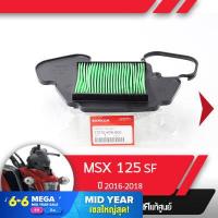 ราคา กรองอากาศ แท้ศูนย์ MSX125SF ปี2016 2018 ไฟหน้า2ชั้น อะไหล่แท้มอไซ อะไหล่แท้ฮอนด้า (2076412376)