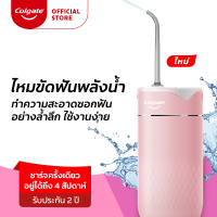 ราคา ไหมขัดฟันพลังน้ำ คอลเกต มีให้เลือก 2 สี พกพาสะดวก ช่วยทำความสะอาดซอกฟัน กำจัดคราบพลัคตามซอกฟัน Colgate Water Flosser ไหมขัดฟันพลังน้ำ (12185053225)