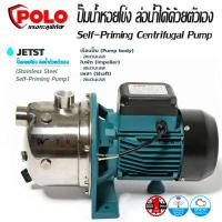 ราคา POLO ปั๊มน้ำหอยโข่ง ล่อน้ำได้ด้วยตัวเอง Self Priming Centrifugal Pump ขนาด 1 แรงม้า 1 HP ท่อ 1 x 1 นิ้ว รุ่น JETST 100 และ JETST 130 (9137526903)